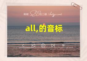 all,的音标