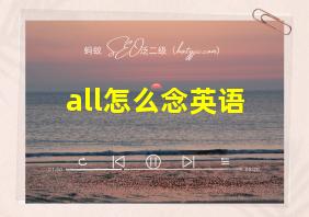 all怎么念英语