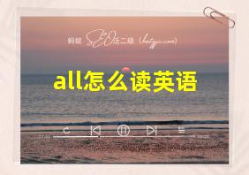 all怎么读英语