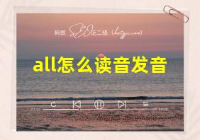 all怎么读音发音