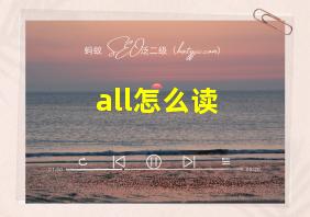 all怎么读