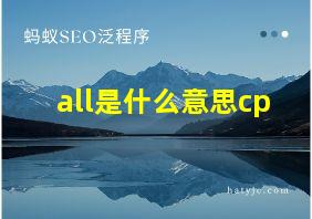 all是什么意思cp