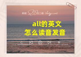 all的英文怎么读音发音