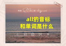 all的音标和单词是什么