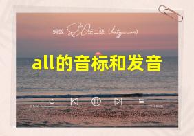 all的音标和发音