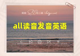 all读音发音英语