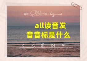 all读音发音音标是什么