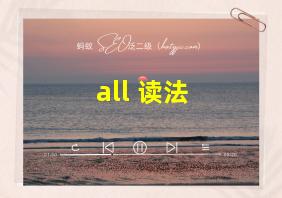 all 读法