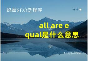 all are equal是什么意思