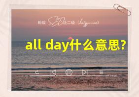 all day什么意思?