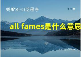 all fames是什么意思