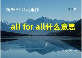 all for all什么意思