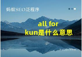 all for kun是什么意思