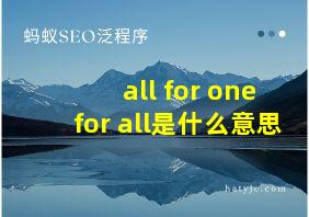 all for one for all是什么意思