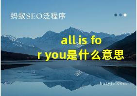 all is for you是什么意思