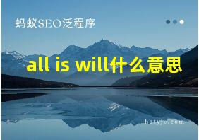 all is will什么意思