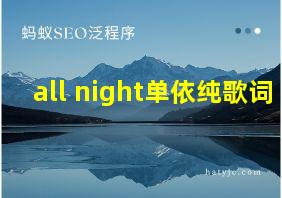 all night单依纯歌词