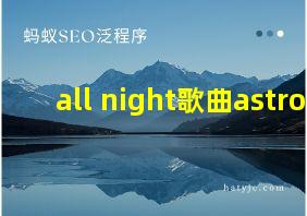 all night歌曲astro