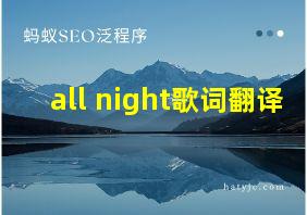 all night歌词翻译