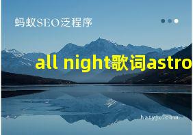 all night歌词astro