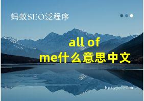 all of me什么意思中文