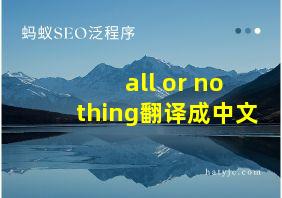 all or nothing翻译成中文