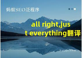 all right,just everything翻译