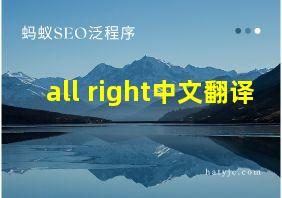 all right中文翻译