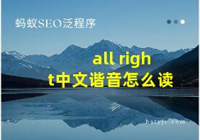 all right中文谐音怎么读