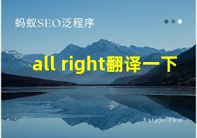 all right翻译一下