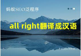 all right翻译成汉语