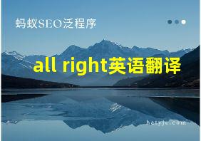 all right英语翻译