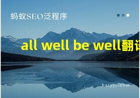 all well be well翻译