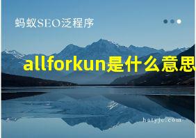 allforkun是什么意思