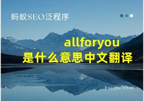 allforyou是什么意思中文翻译