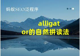 alligator的自然拼读法