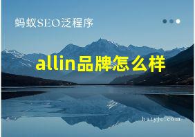 allin品牌怎么样