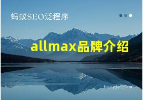 allmax品牌介绍