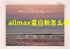 allmax蛋白粉怎么样