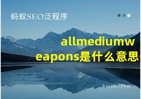 allmediumweapons是什么意思