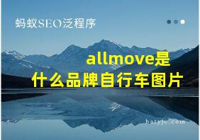 allmove是什么品牌自行车图片