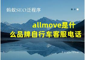 allmove是什么品牌自行车客服电话