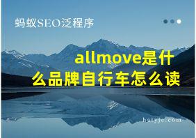 allmove是什么品牌自行车怎么读