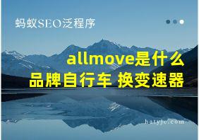 allmove是什么品牌自行车 换变速器