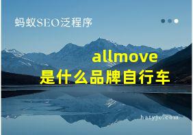 allmove是什么品牌自行车