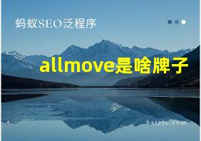 allmove是啥牌子