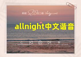 allnight中文谐音