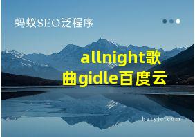 allnight歌曲gidle百度云