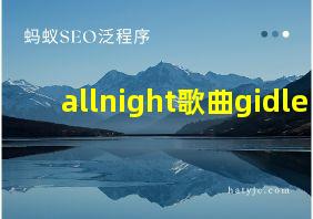 allnight歌曲gidle