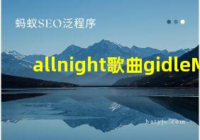 allnight歌曲gidleMV